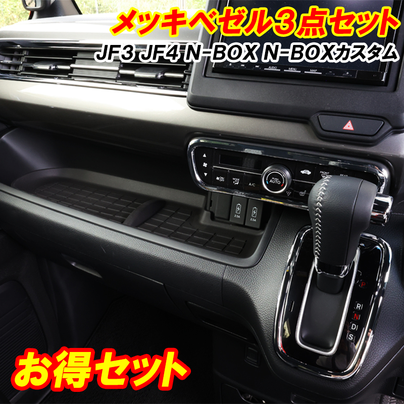 [ti- Schic ]N-BOX NBOX custom JF3 JF4 interior panel 3 point set interior dress up plating parts accessory custom parts 