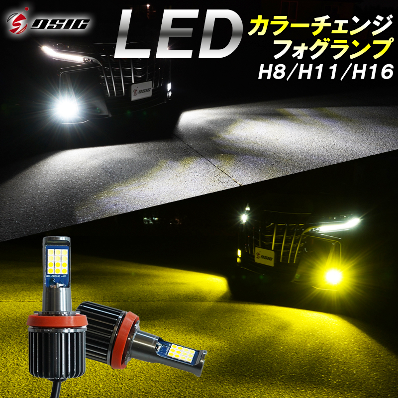 エルグランド E51 E52 フーガ Y51 Y50 前期 後期 LED フォグランプ イエロー ホワイト カラーチェンジ H8 H11 H16 2色 切り替え 車検対応_画像1