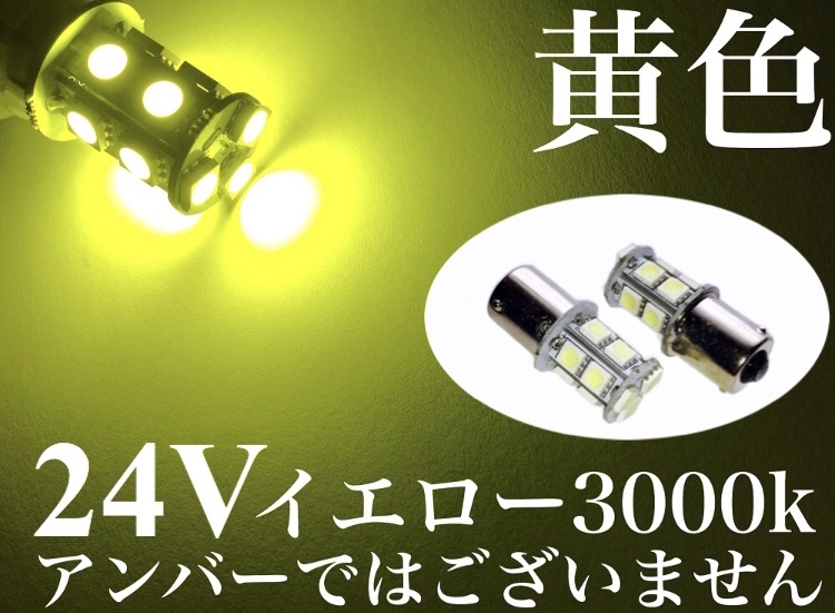 黄色 24V用 LED S25 Ba15s シングル球 13連 マーカー球 レモンイエロー 2個セット_画像1