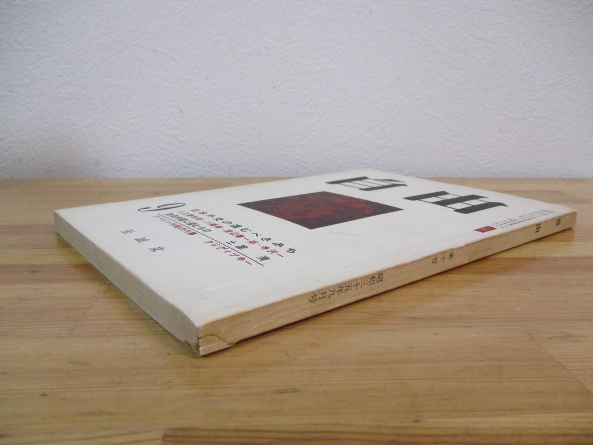 034 ◆ 自由　第10号　昭和35年9月　日本外交の進むべきみち　池田内閣に望むもの　至誠堂_画像2