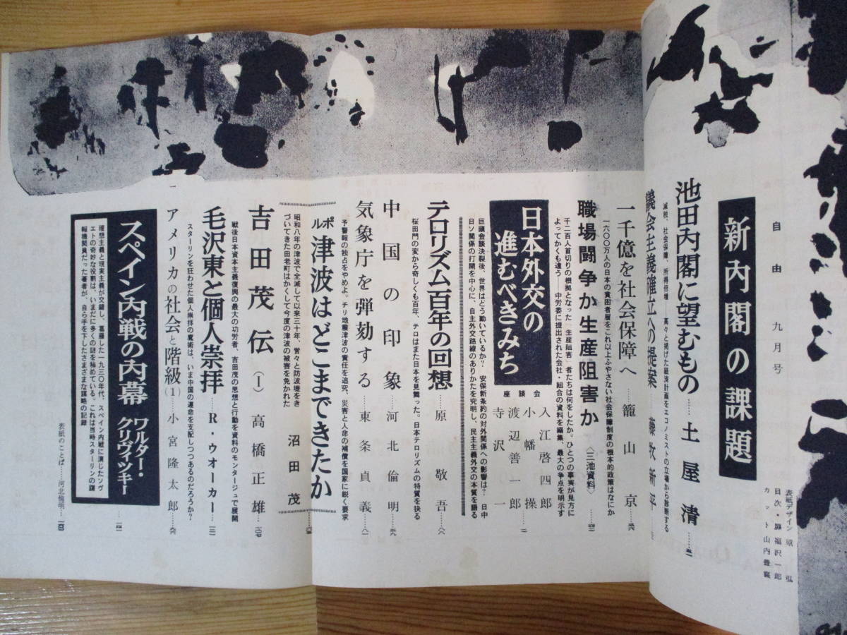 034 ◆ 自由　第10号　昭和35年9月　日本外交の進むべきみち　池田内閣に望むもの　至誠堂_画像5