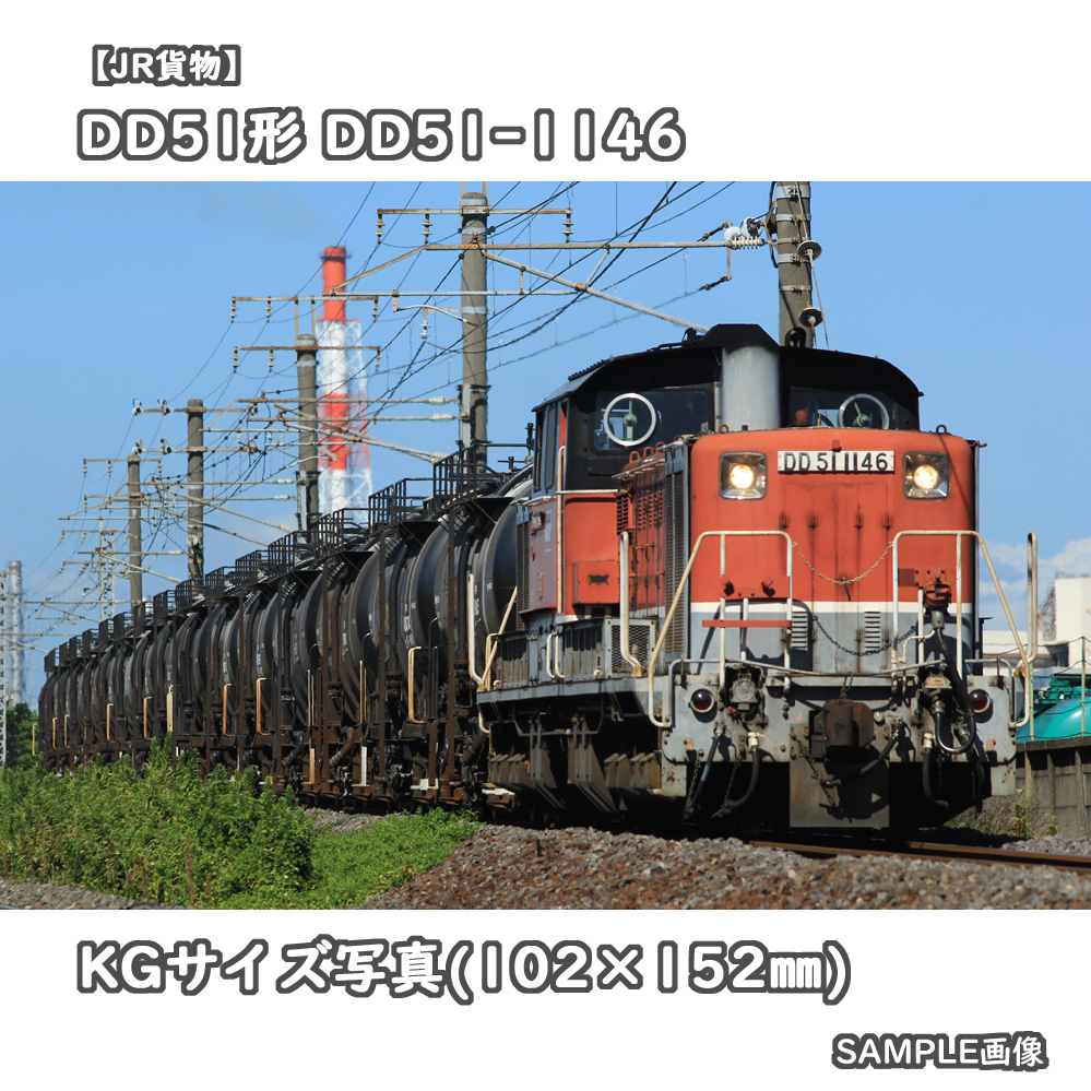 KG写真 JR貨物 DD51形ディーゼル機関車 DD51-1146 貨物更新色 撮影