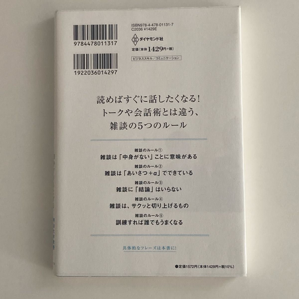 雑談力のあがる話し方                                        30秒で打ち解ける会話のルール