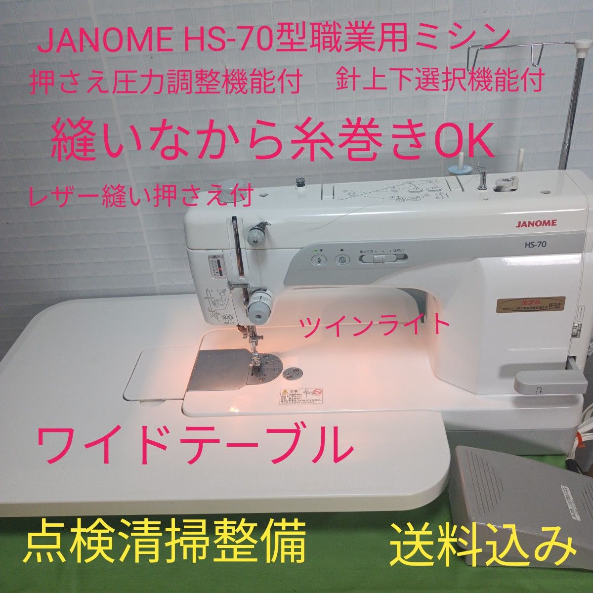 JANOME HS-70型職業用ミシン