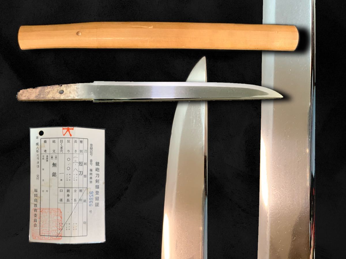 登録書付】 無銘 短刀 23.8㎝ 時代 日本刀 武具 骨董 古美術