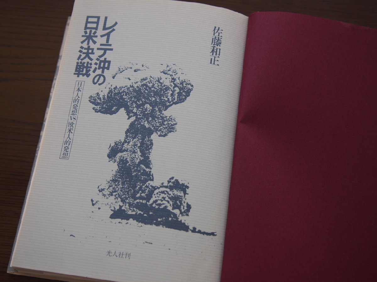 書籍★単行本★日本史★戦史★「レイテ沖の日米決戦」日本人的発想 VS 欧米人的発想★光人社/佐藤和正（著）/昭和63年2月5日発行★現状渡し_画像2