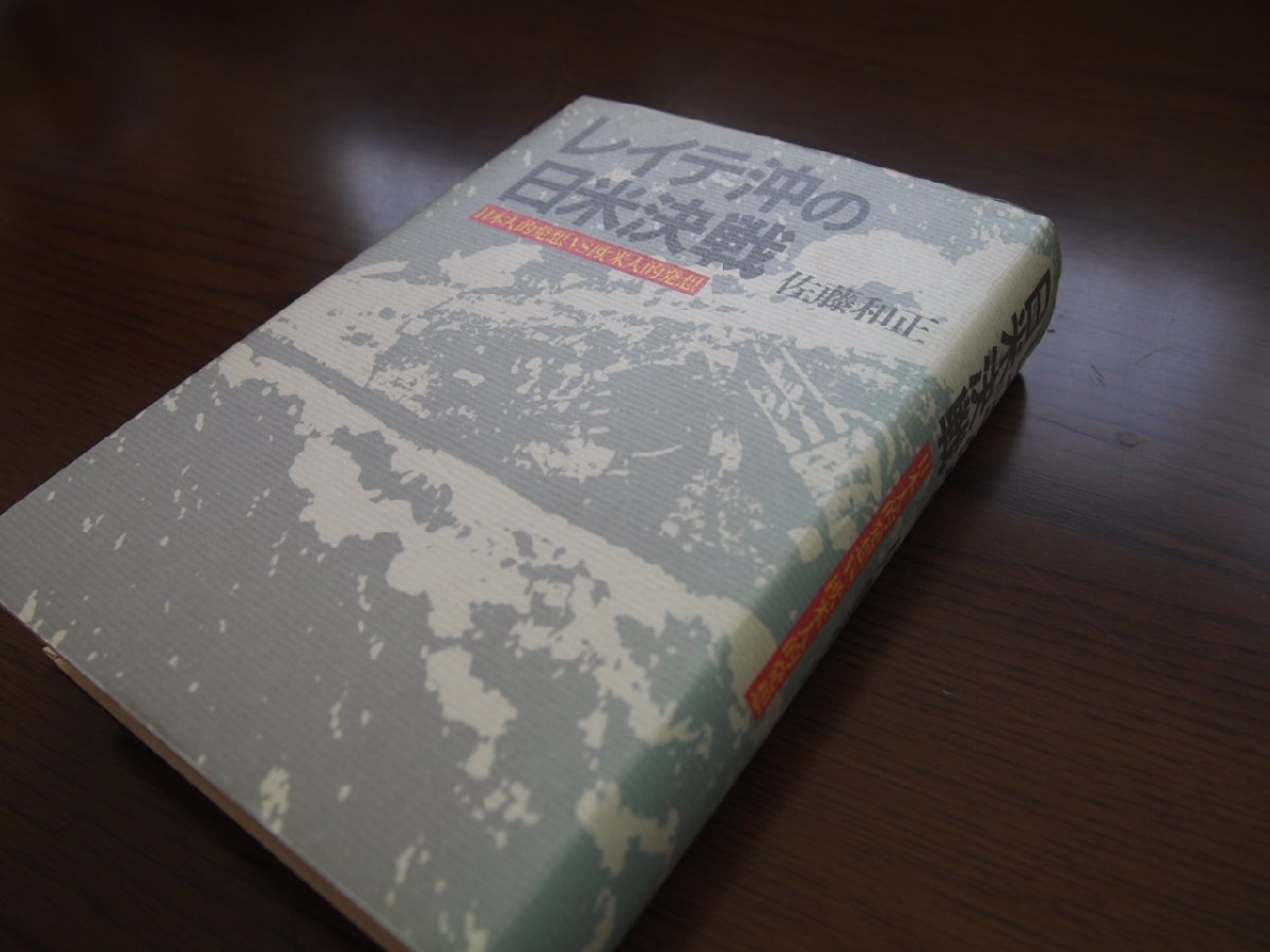 書籍★単行本★日本史★戦史★「レイテ沖の日米決戦」日本人的発想 VS 欧米人的発想★光人社/佐藤和正（著）/昭和63年2月5日発行★現状渡し_画像8