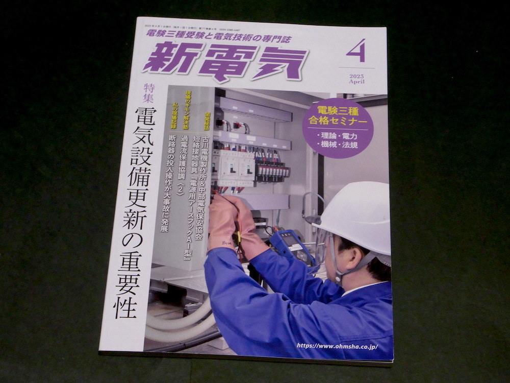 新電気 2023年 4月号 電気設備更新の重要性 過電流保護協調 漏電による事故事例 電験 電気設備点検 電気主任技術者_画像1