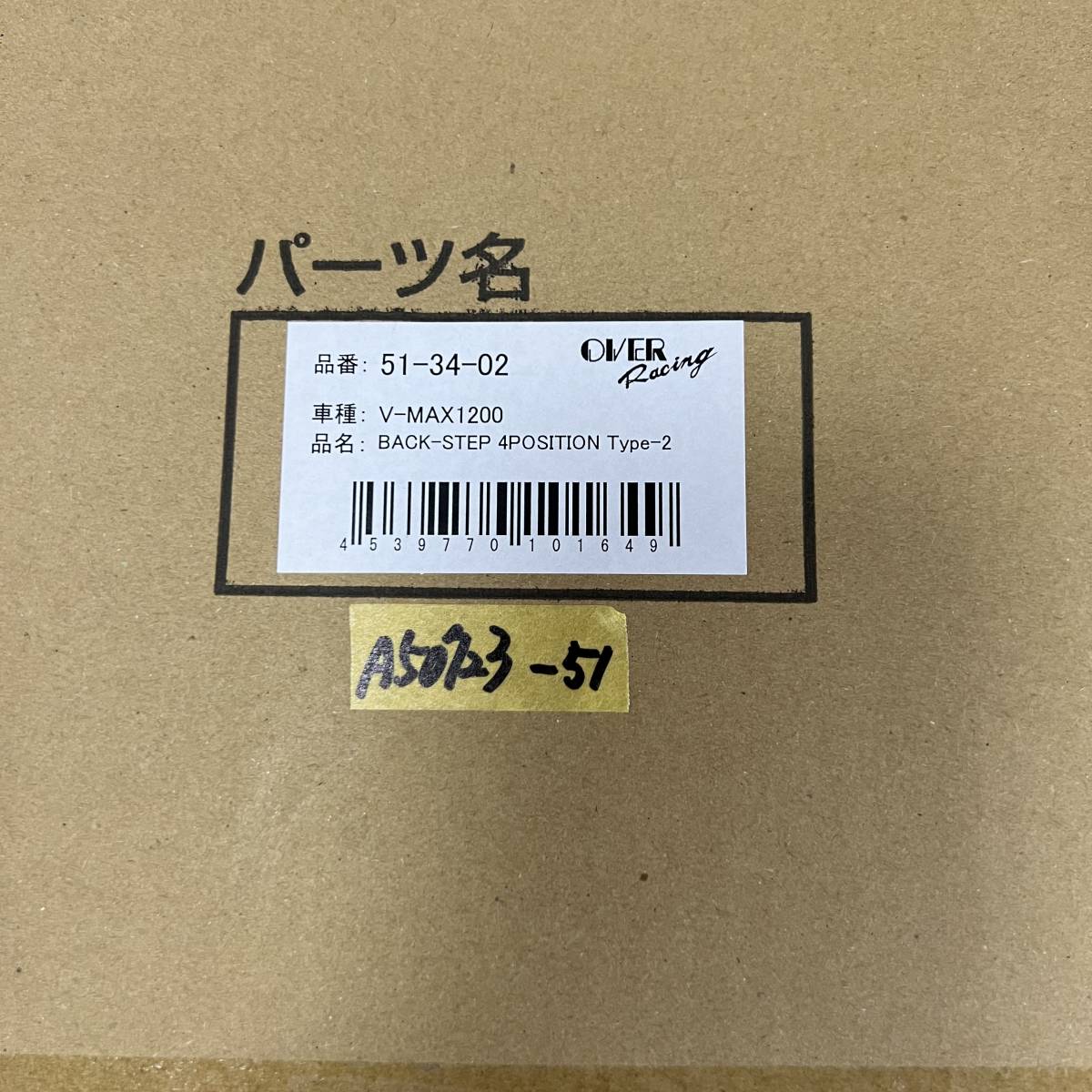 ★ OVER V-MAX1200 オーバーレーシング バックステップ タイプ2 4ポジション シルバー 定価73700円 51-34-02 (A50723-51)の画像3