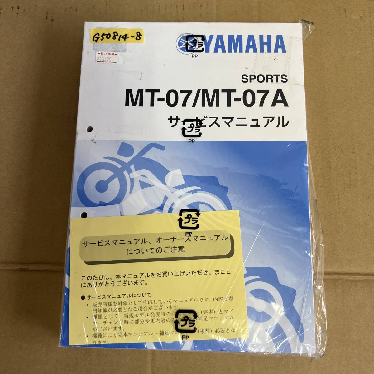 ★ 送料無料 MT-07 A サービスマニュアル 整備書 (G50814-8)_画像1