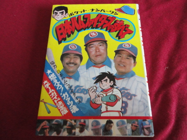 【プロ野球】ポケット・ナンバーワン　日本ハムファイターズのすべて（昭和52年度版）