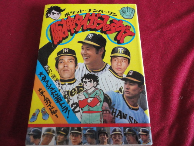 【プロ野球】ポケット・ナンバーワン　阪神タイガースのすべて（昭和52年度版）_画像1