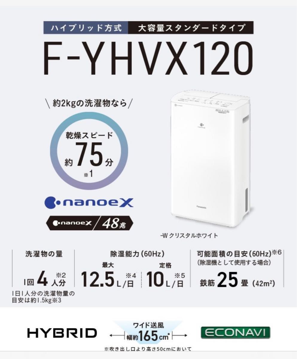 新品・未使用】Panasonic 衣類乾燥除湿機 F-YHVX120-W クリスタル