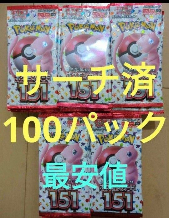 ポケモンカード151 サーチ済み 100パック｜PayPayフリマ