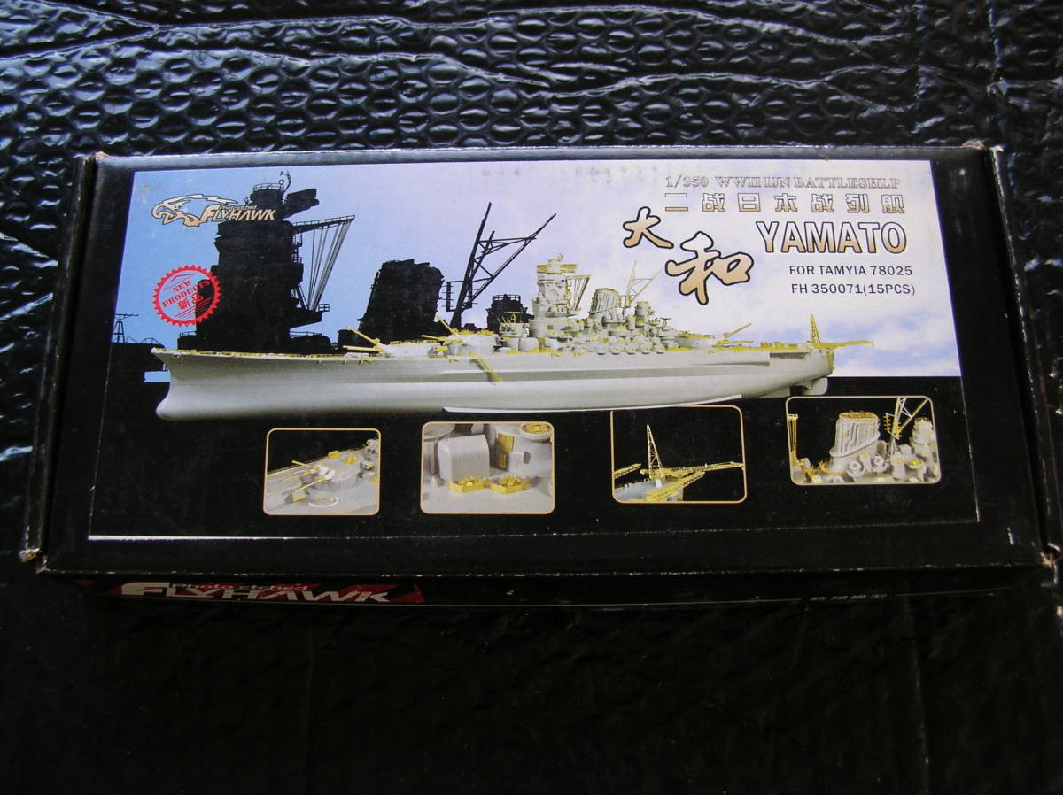 1/350 フライホークモデル 日本 戦艦 大和(新金型用) ディテールアップパーツセット【艦船模型】未組み立て品_画像1