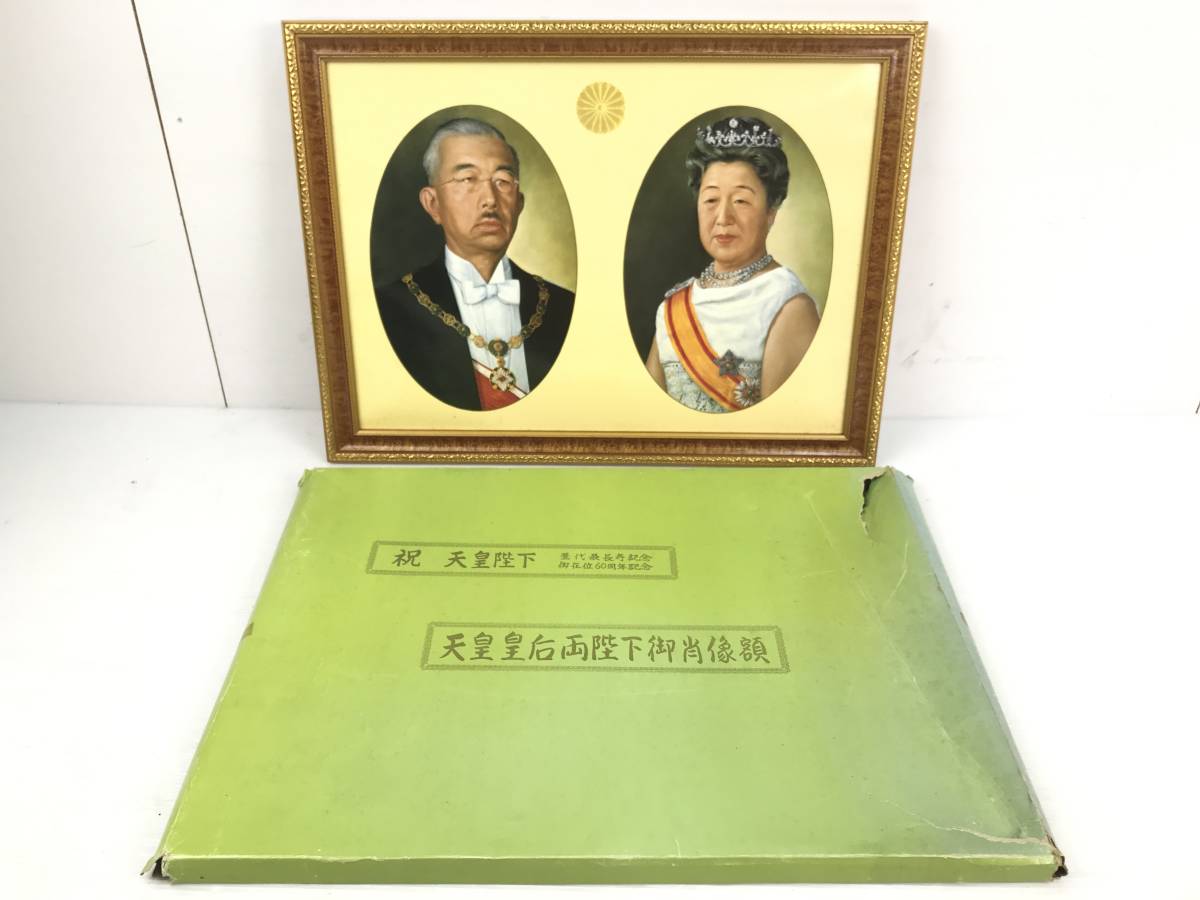 何/昭和天皇皇后陛下御肖像額/御在位60周年記念/額武品/印刷/御真影/何