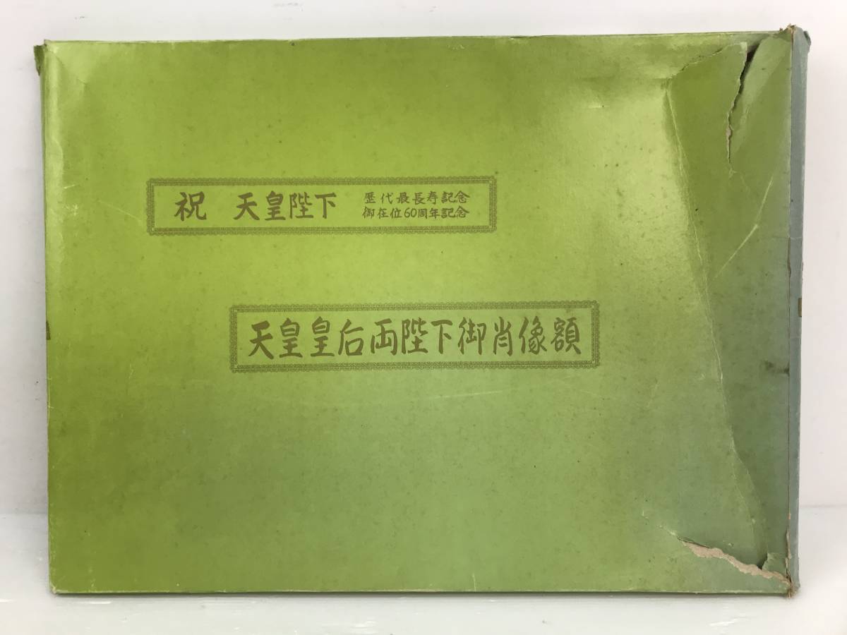 何/昭和天皇皇后陛下御肖像額/御在位60周年記念/額武品/印刷/御真影/何