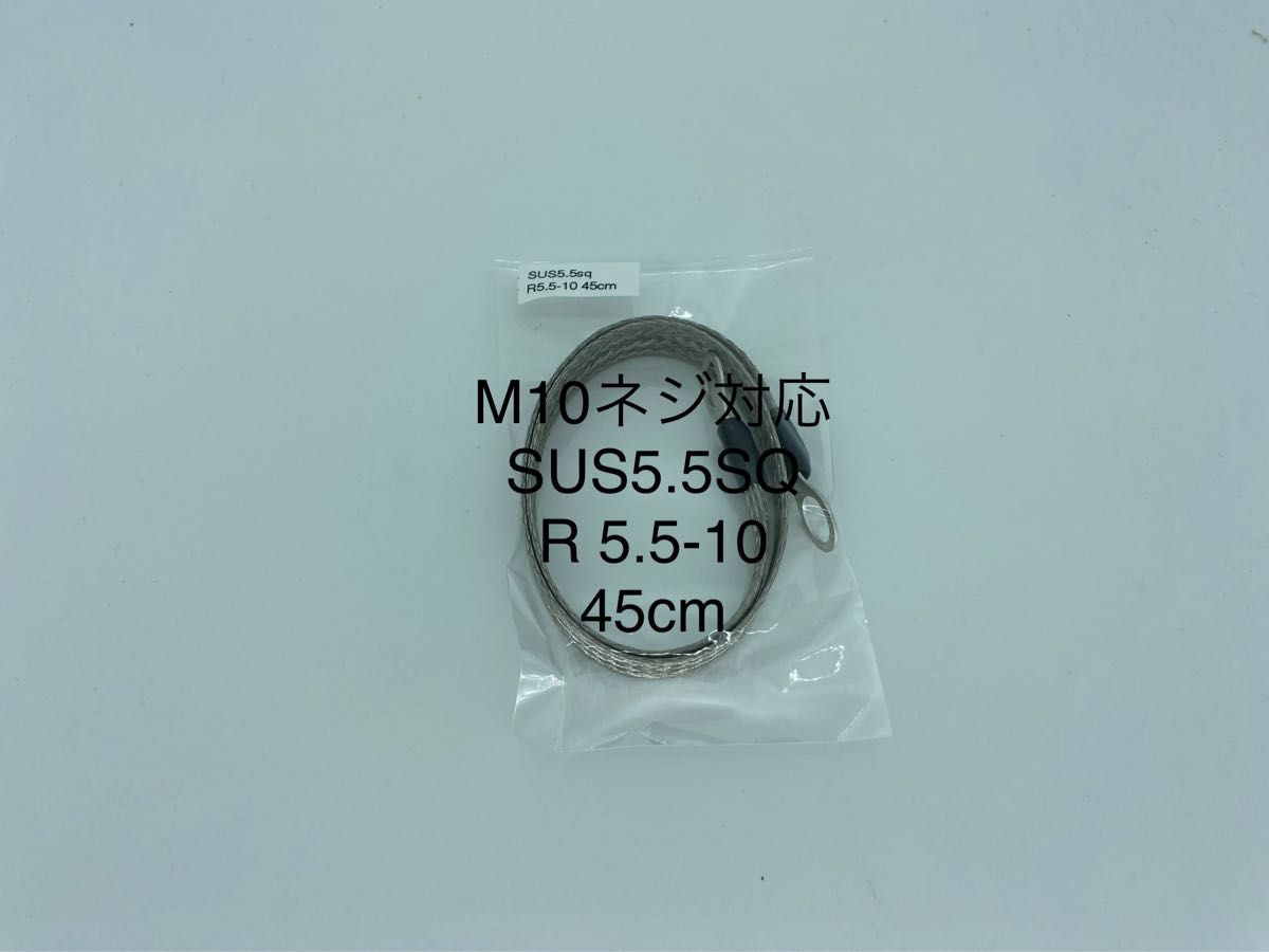 SUS5.5sq、ステンレス平編線、アース線、両端M10サイズ　45cm