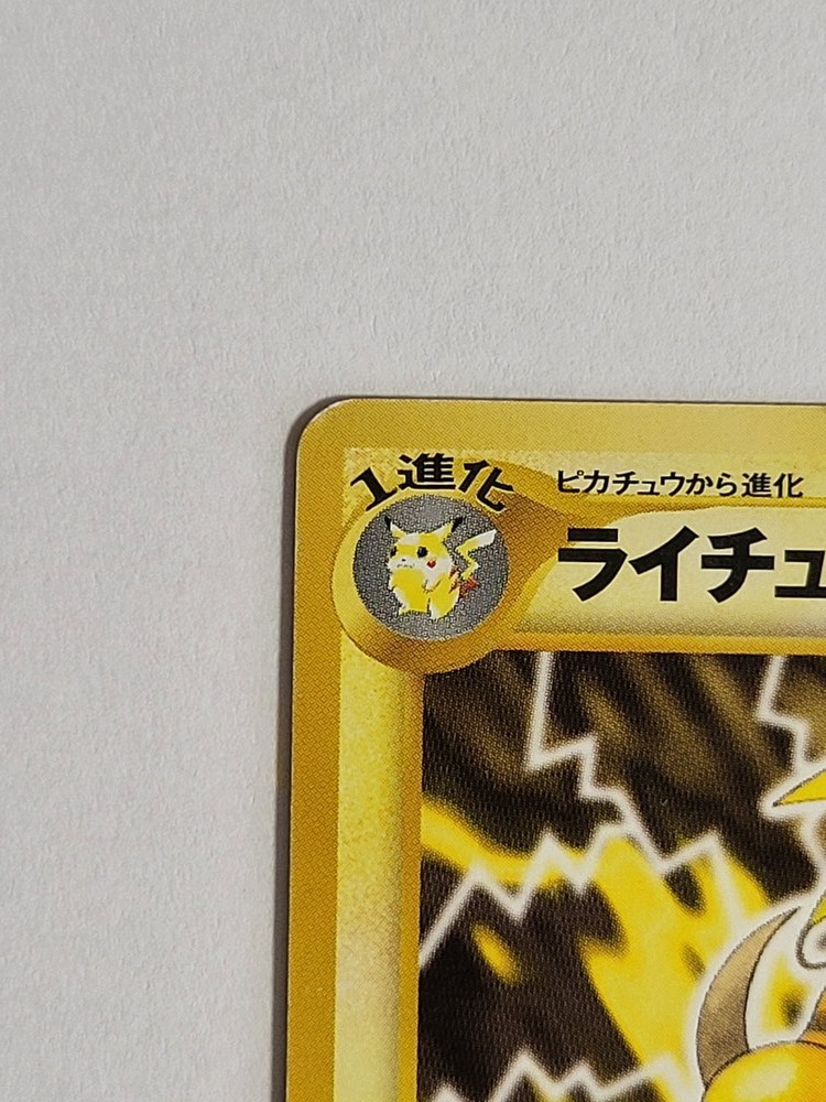ポケモンカード ライチュウ ピカチュウ 1進化 ポケモンカード ライチュウ ピカチュウ 1進化
