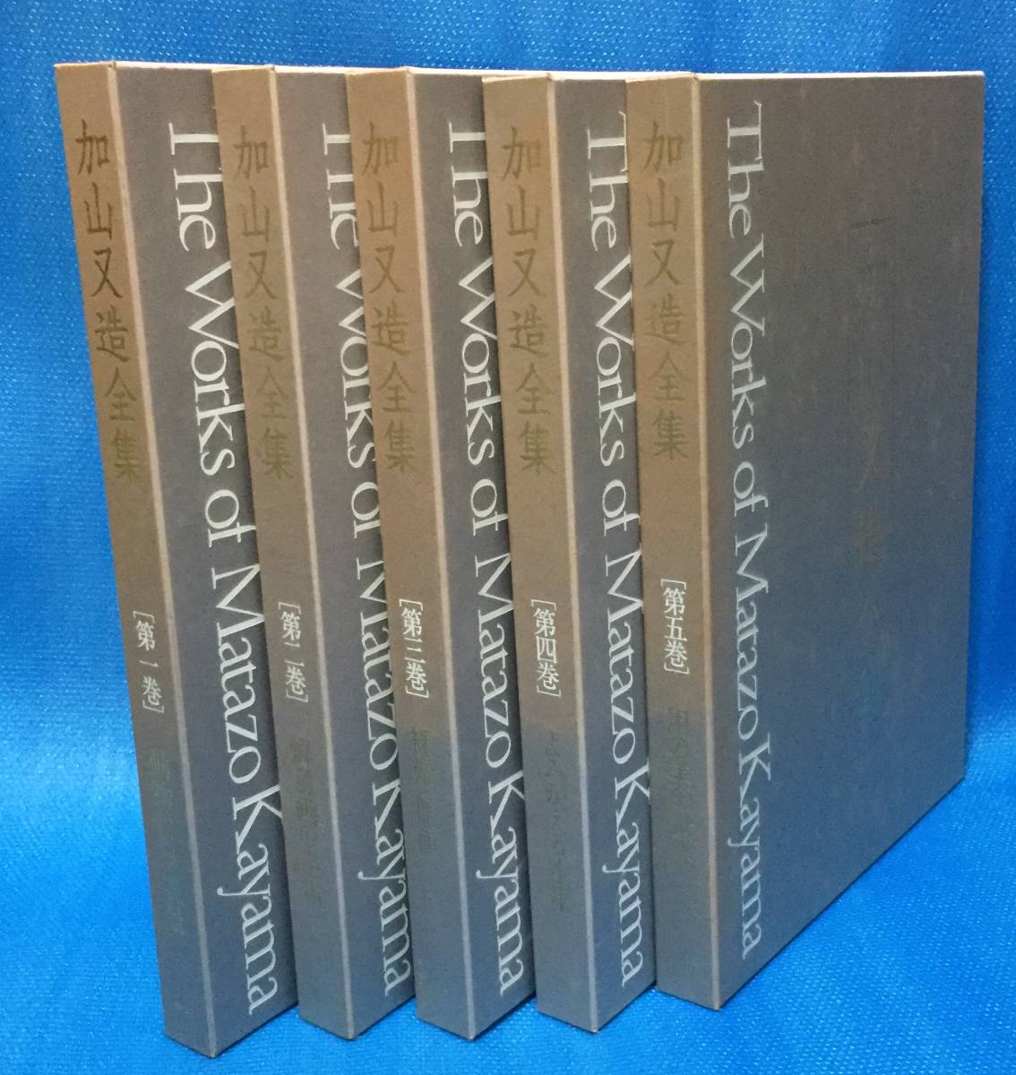 加山又造全集・全５巻 学習研究社 1990年4月第1巻発行から全5巻セット