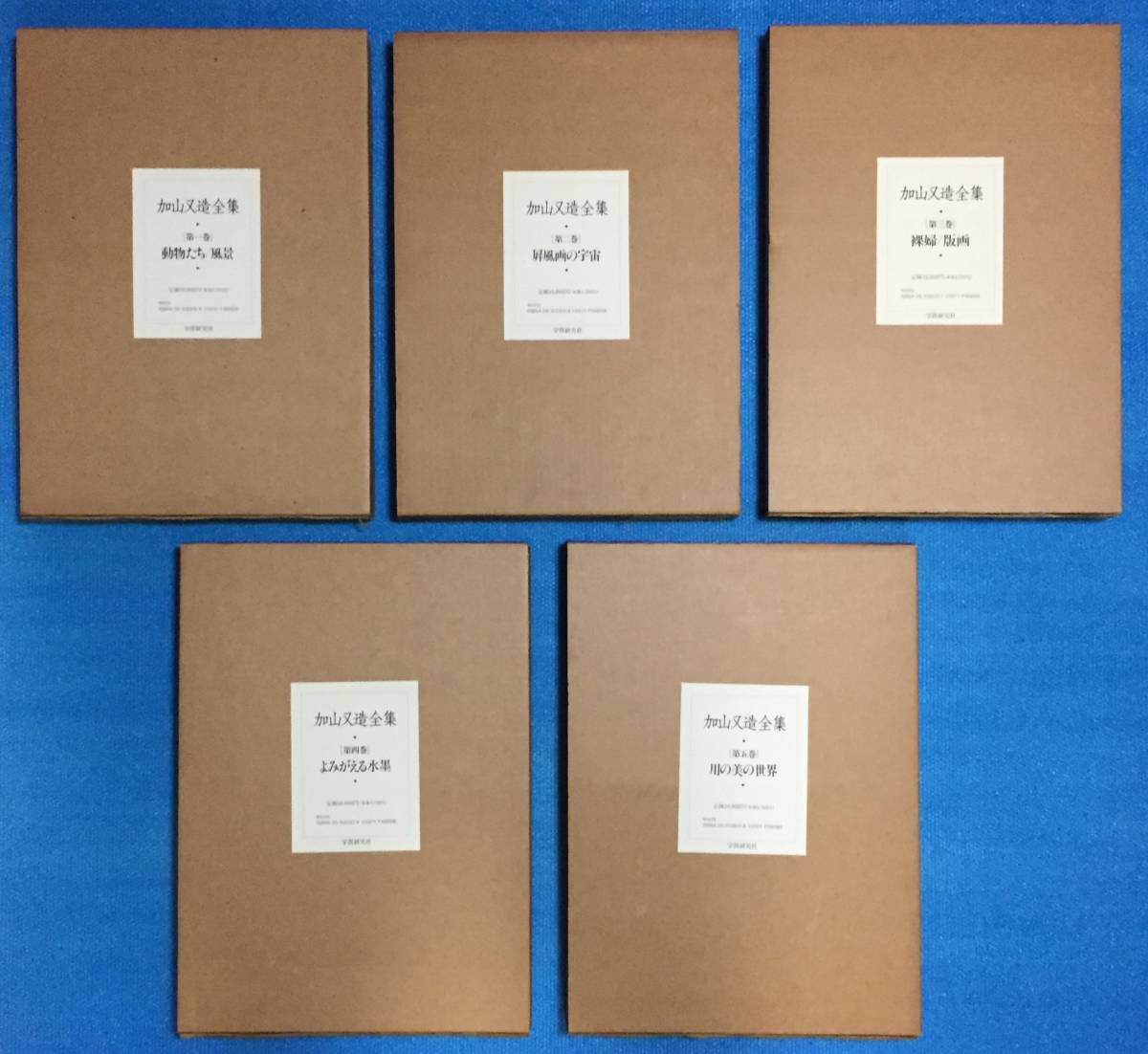 加山又造全集・全５巻 学習研究社 1990年4月第1巻発行から全5巻セット