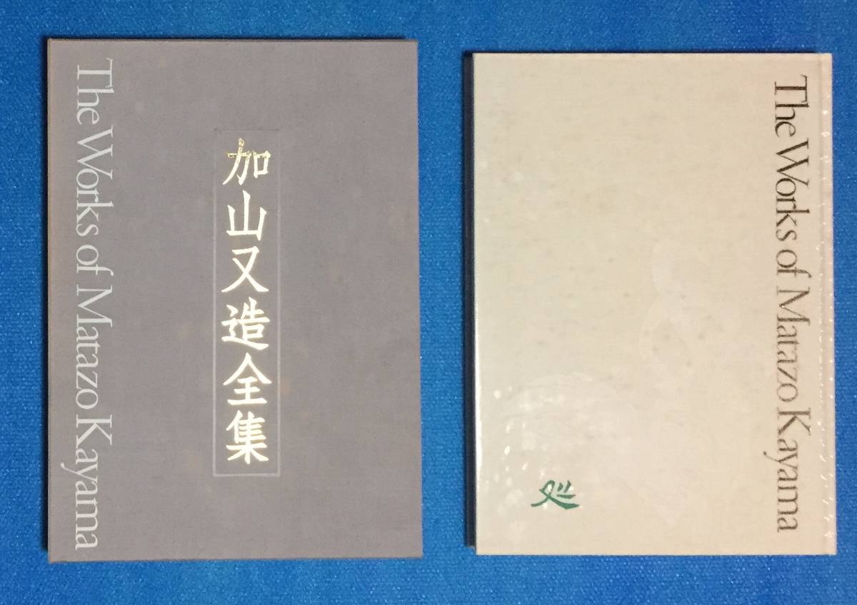 加山又造全集・全５巻 学習研究社 1990年4月第1巻発行から全5巻セット