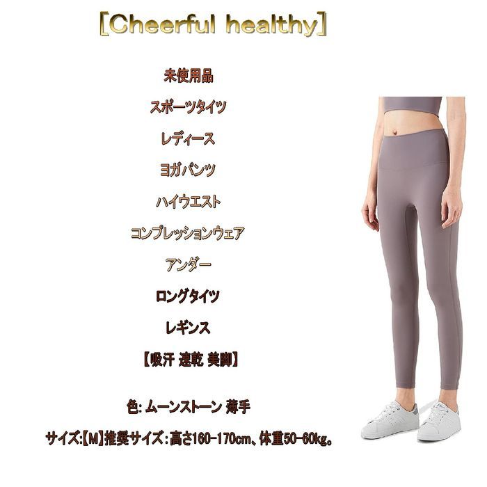 未使用品[Cheerful healthy]スポーツタイツ レディースヨガパンツ ハイウエスト  (ムーンストーン 薄手, M)