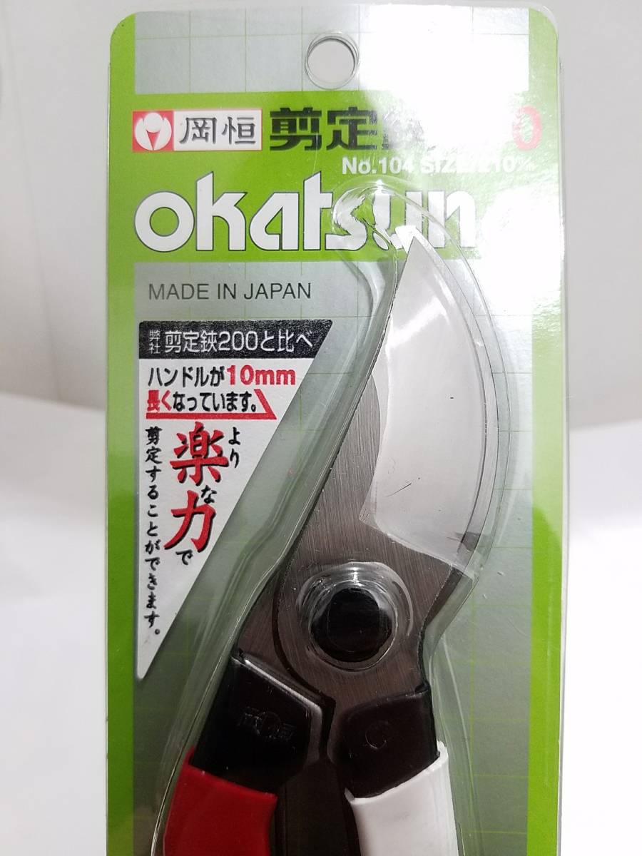 送料370円~(即決は送料無料) 新品 岡恒 剪定鋏ユニーク210mm NO.104日本製 OKATSUNE 植木剪定・果樹剪定ハサミ JAPANストッパー付きはさみの画像3