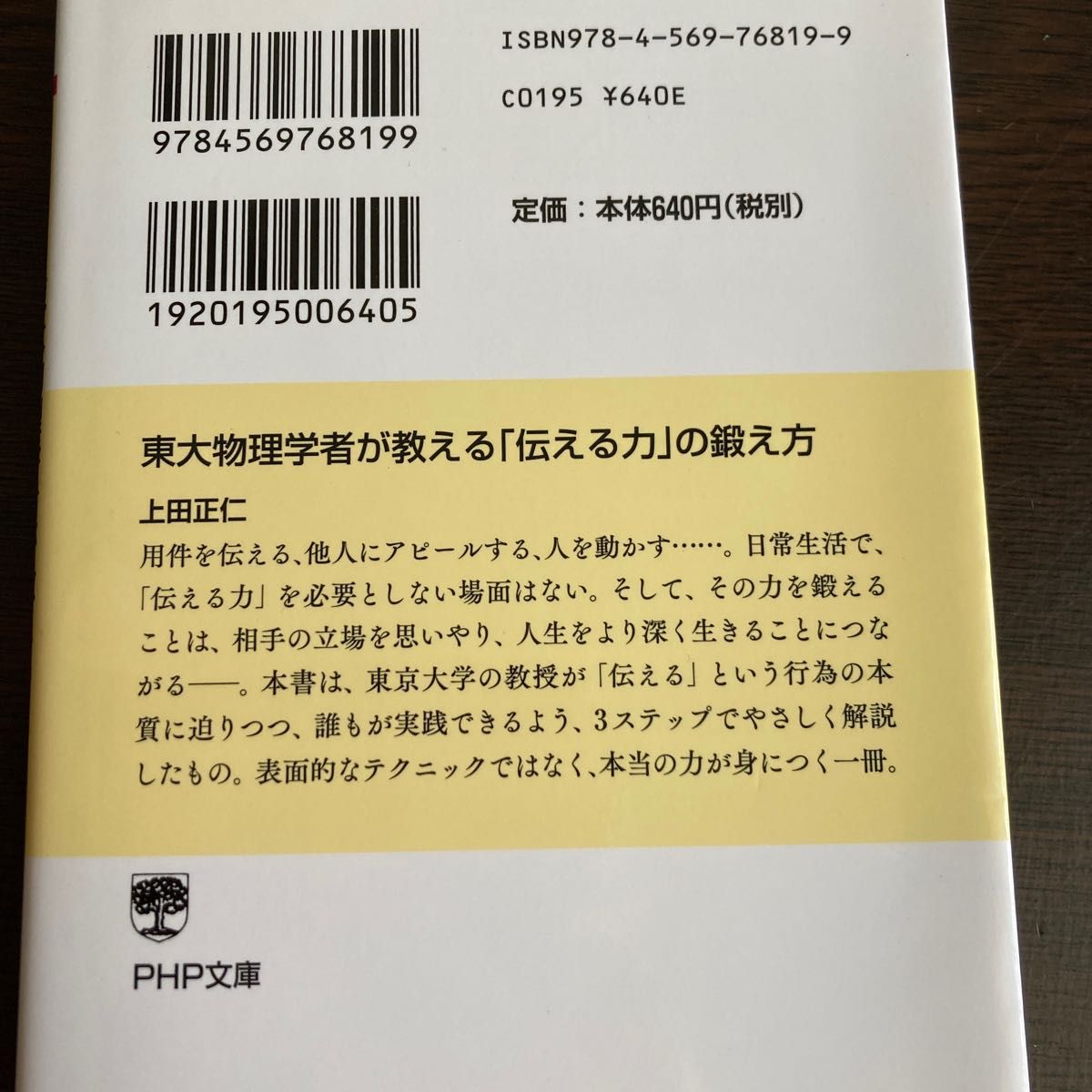 東大物理学者が教える「伝える力」の鍛え方 （ＰＨＰ文庫　う２９－２） 上田正仁／著