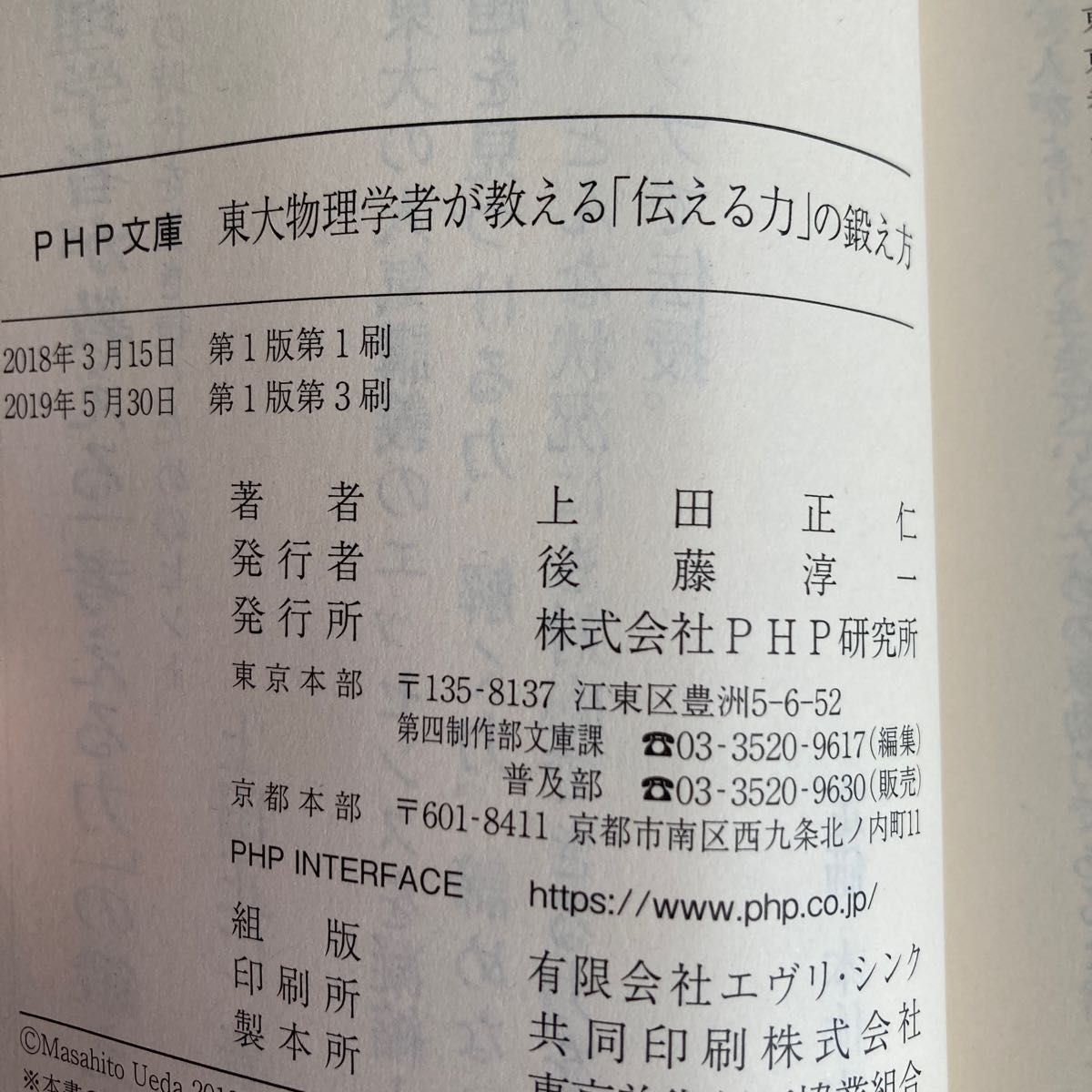 東大物理学者が教える「伝える力」の鍛え方 （ＰＨＰ文庫　う２９－２） 上田正仁／著