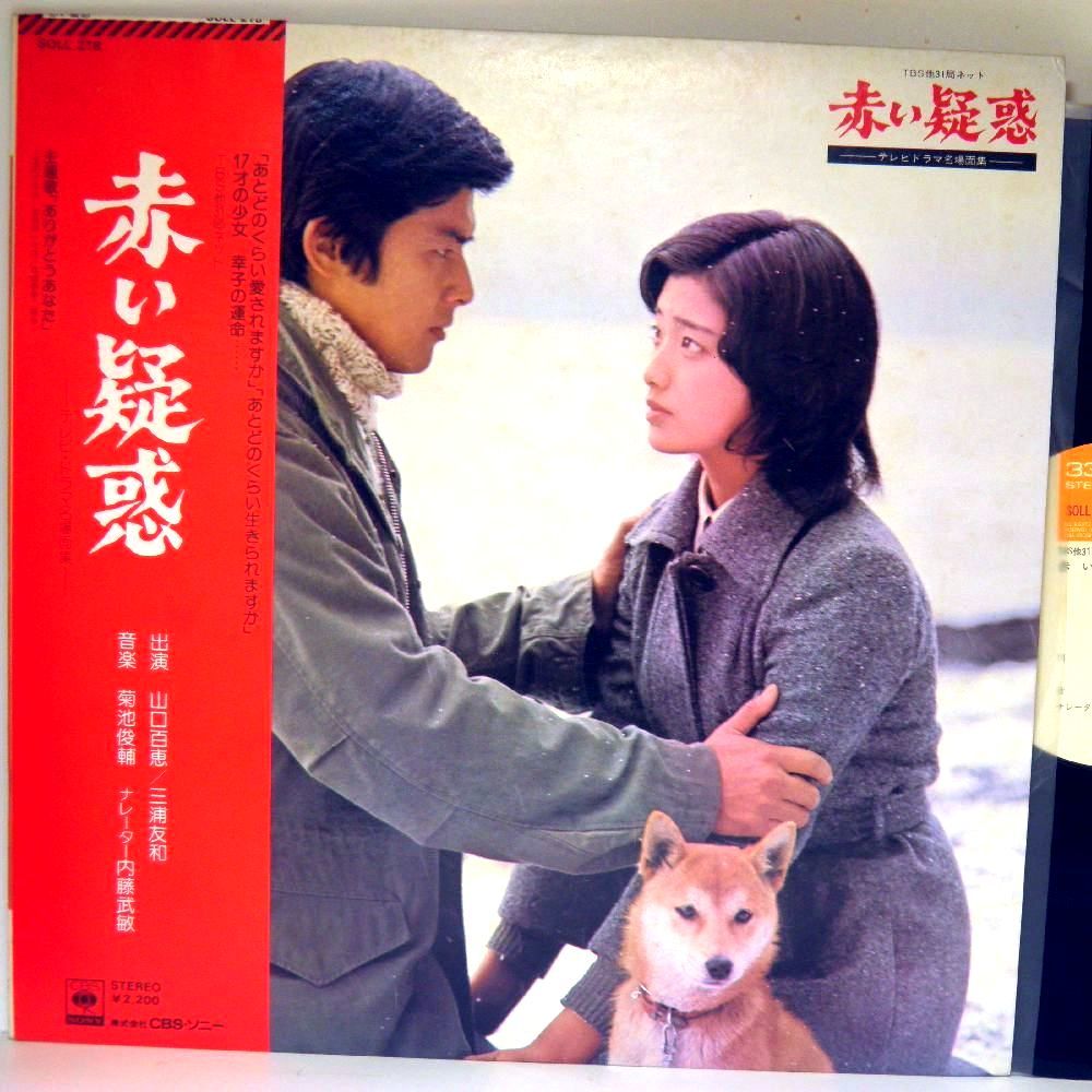 【検聴合格】1976年・美盤！美ジャケ・帯付・山口百恵 三浦友和「赤い疑惑 テレビドラマ名場面集 主題歌 ありがとうあなた」【LP】の画像1