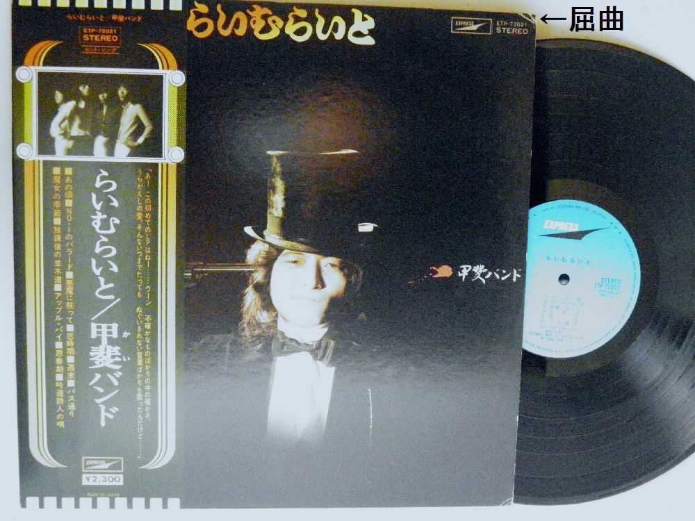 【検聴合格】1974年・美盤！帯付・甲斐バンド「らいむらいと」【LP】_画像2