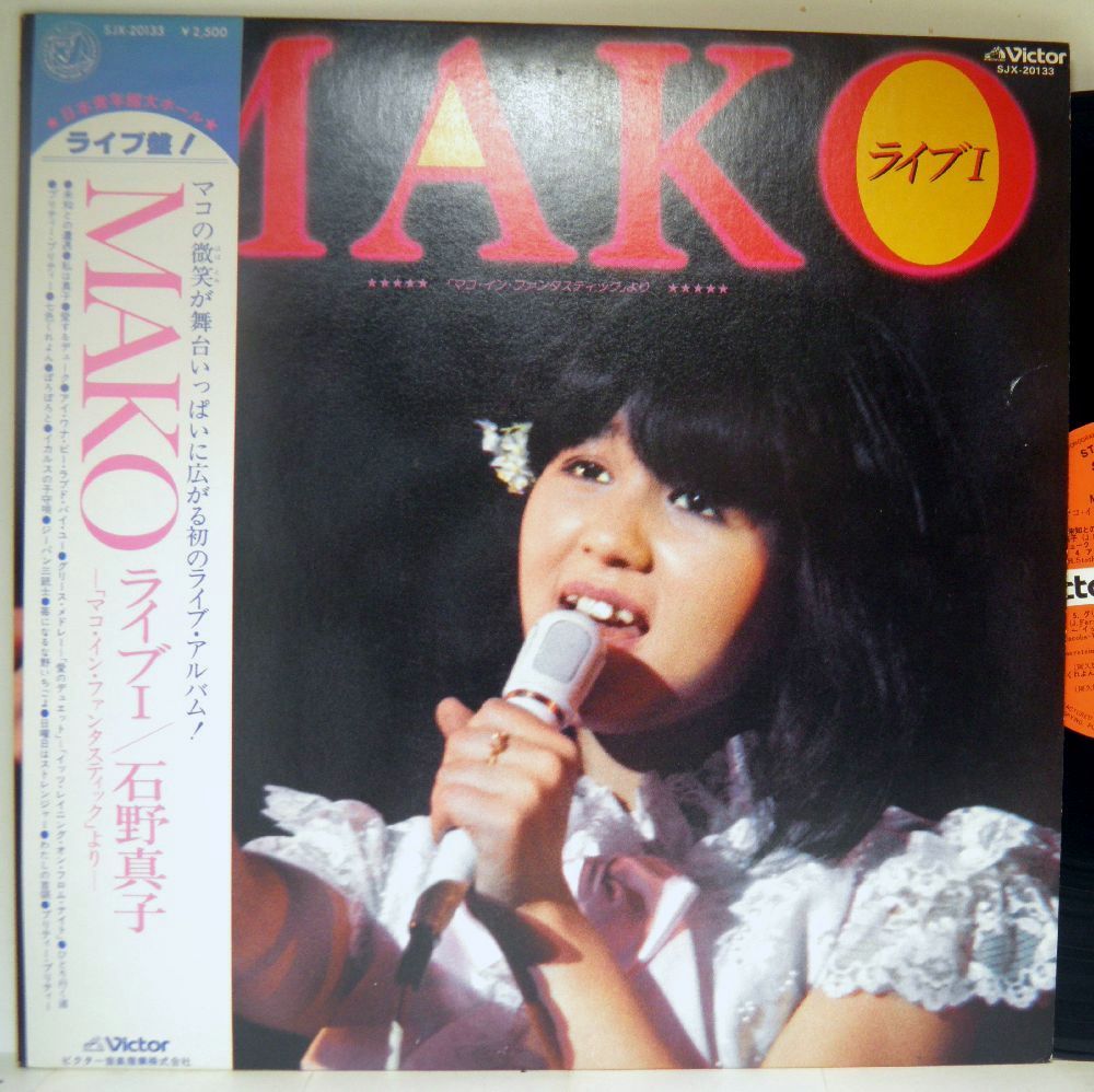 【検聴合格】1979年・美盤！美ジャケット・帯付・石野真子「MAKOライブI」【LP】_画像1