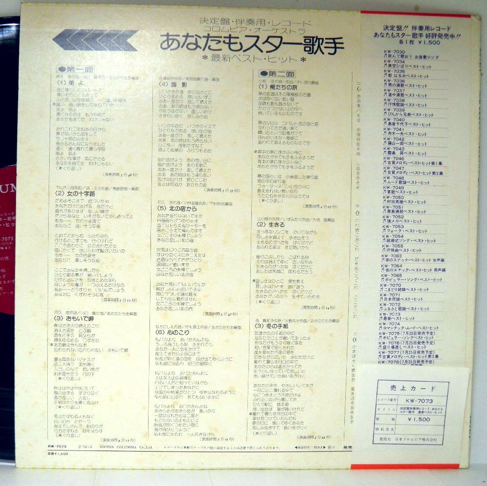 【検聴合格】1976年・美盤！コロムビア・オーケストラ「あなたもスター歌手!!決定盤!!・伴奏用レコード」【LP】_画像4