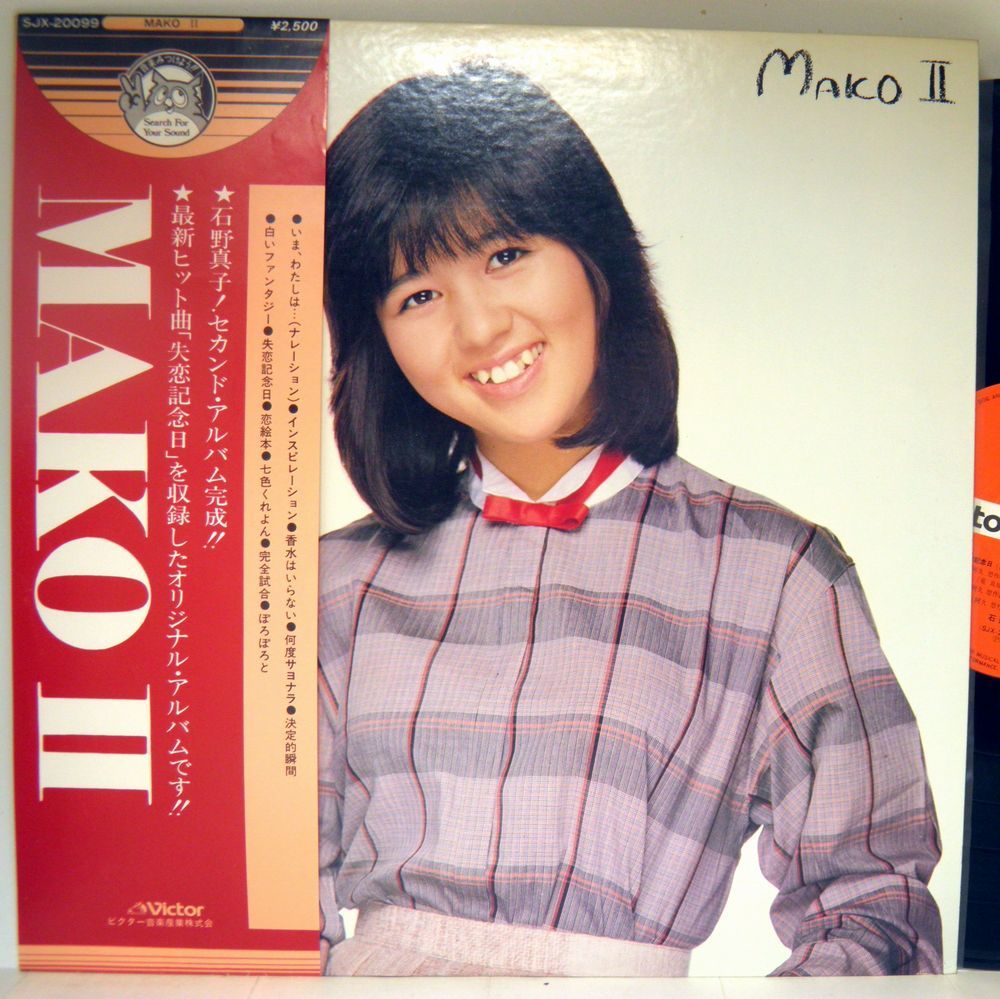 【検聴合格】1978年・美盤！良ジャケット・帯付・石野真子「Mako II」【LP】_画像1
