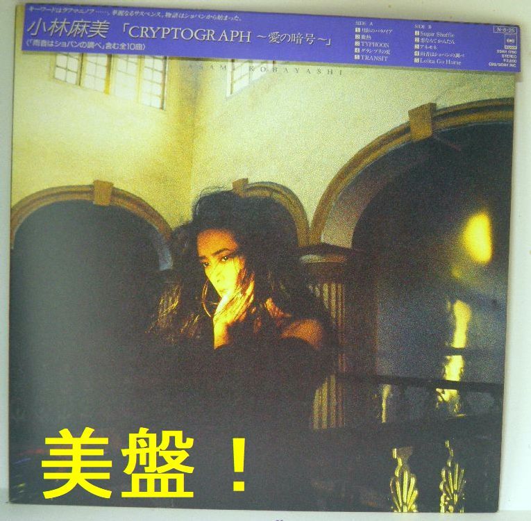 【検聴合格】1981年・美盤！美ジャケ・小林麻美「CRYPTOGRAPH～愛の暗号～雨音はショパンの調べ」【LP】_画像1