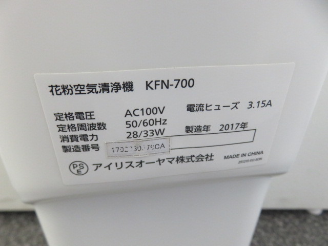2017年製 中古美品 アイリスオーヤマ 花粉 空気清浄機 人感センサー搭載 KFN-700 HEPAフィルター アレル物質 たばこ カビ胞子_画像4