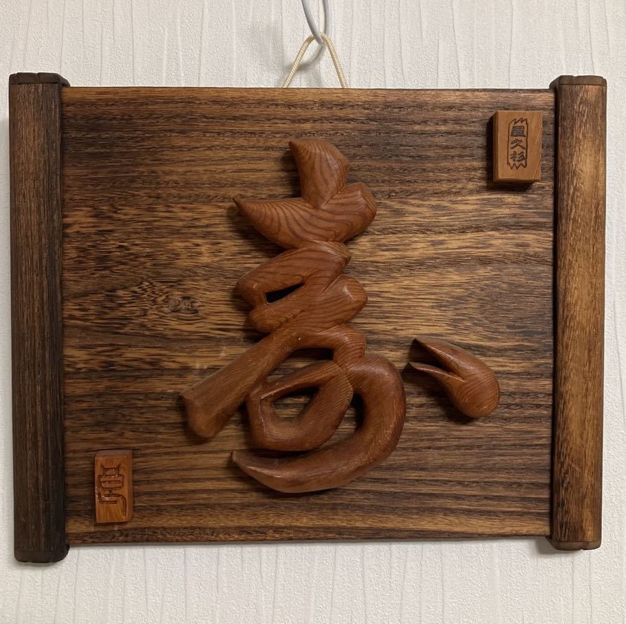 高質 屋久杉木彫 寿 縁起物 飾り木工品 インテリア 木工、竹工芸