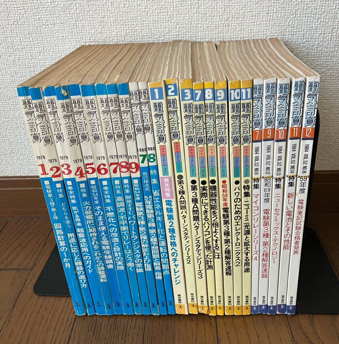 ワンピなど最旬ア！ 電気計算 合計24冊、1979年1〜9月号、1980年、1983