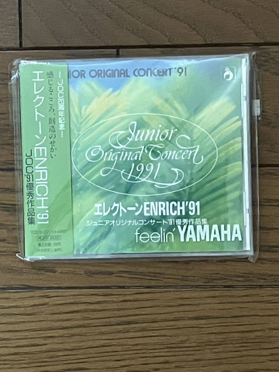 未開封CD /エレクトーン ENRICH'91 / ジュニア オリジナル コンサート '91 優秀作品集　YAMAHA_画像1