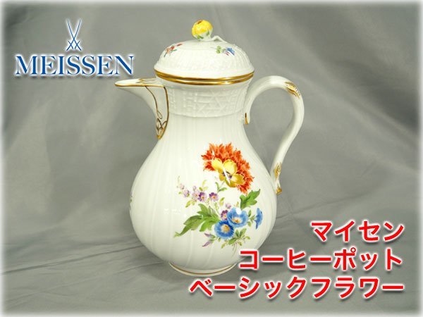 公式ショップ】 マイセン コーヒーポット 【長野発】 MEISSEN ブランド