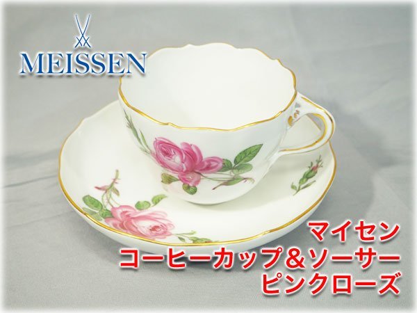 お取り寄せ】 マイセン コーヒーカップ＆ソーサー 【長野発】 PinkRose