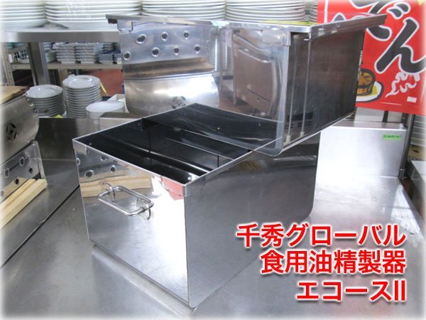 コンビニ受取対応商品】 食用油精製器 千秀グローバル エコースII (2