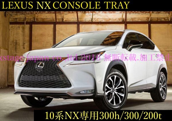 10系レクサスNX前/後期専用◇LEXUS起毛処理コンソールトレー1台☆NX300h/NX300/NX200t用★AGZ1#/AYZ1#型☆LS/RX/GS/CT/ES/UX等有ります！_画像2