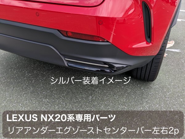 20系LEXUS NX用★リアアンダーエグゾーストセンター加飾バー(シルバーST2本)★NX450h+ NX350h NX350 NX250用☆AAZA2#/TAZA25/AAZH2★No.36_画像3