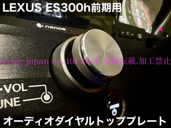 10系ES300h専用☆レクサス_ES前期用☆オーディオダイヤルトッププレート1枚☆ES300h用◆AXZH10系 LEXUS_画像9