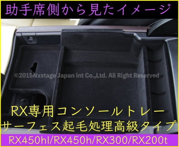 20系レクサスRX前_後期専用★起毛処理タイプコンソールトレー1台★RX450hl/RX450h/RX300/RX200t☆AGL2#W/GGL2#W/GYL2#W☆LS/UX/GS/CT/ES/NX_画像7