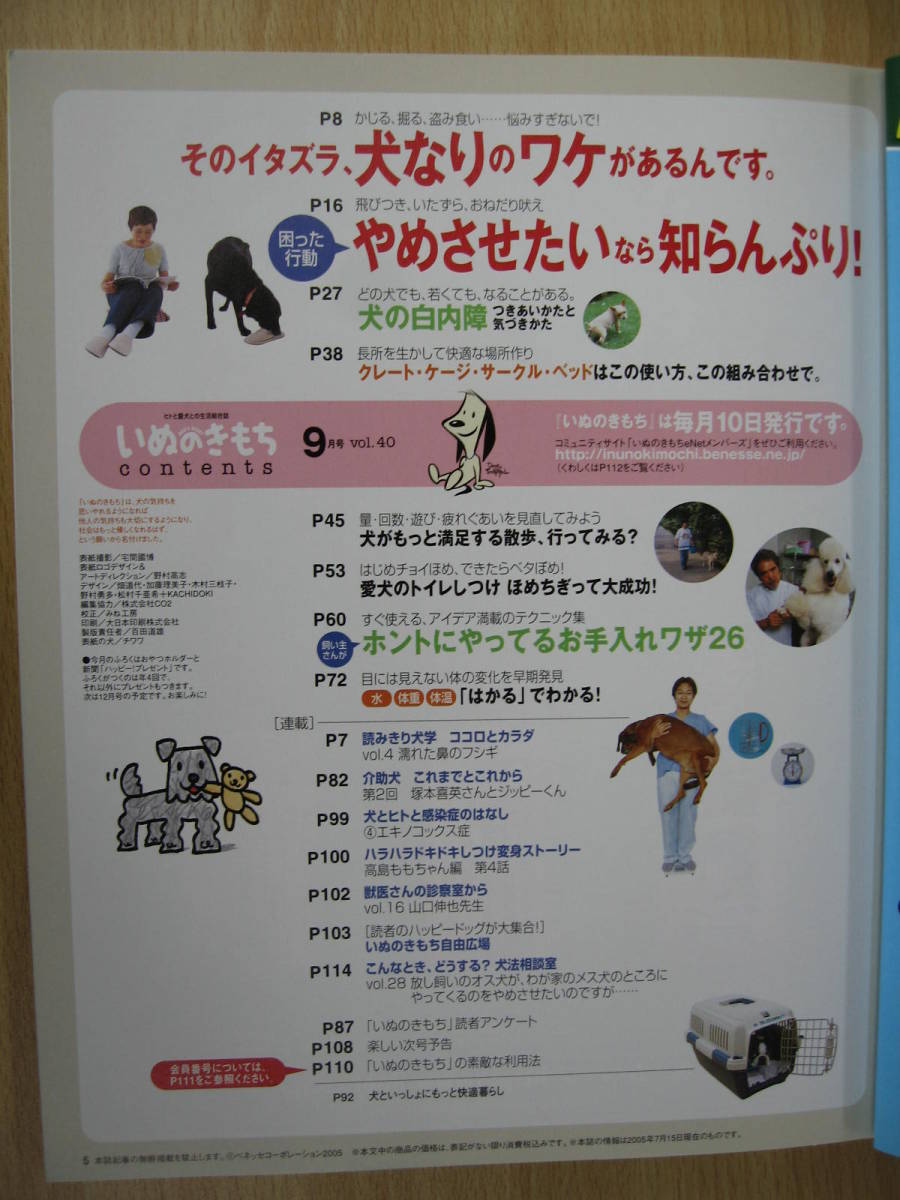 IZ0737 いぬのきもち 9月号 2005年8月10日発行 白内障 介助犬 ジッピーくん 愛犬と泊まれる宿 エキノコックス症 高島もも 山口信也_画像2