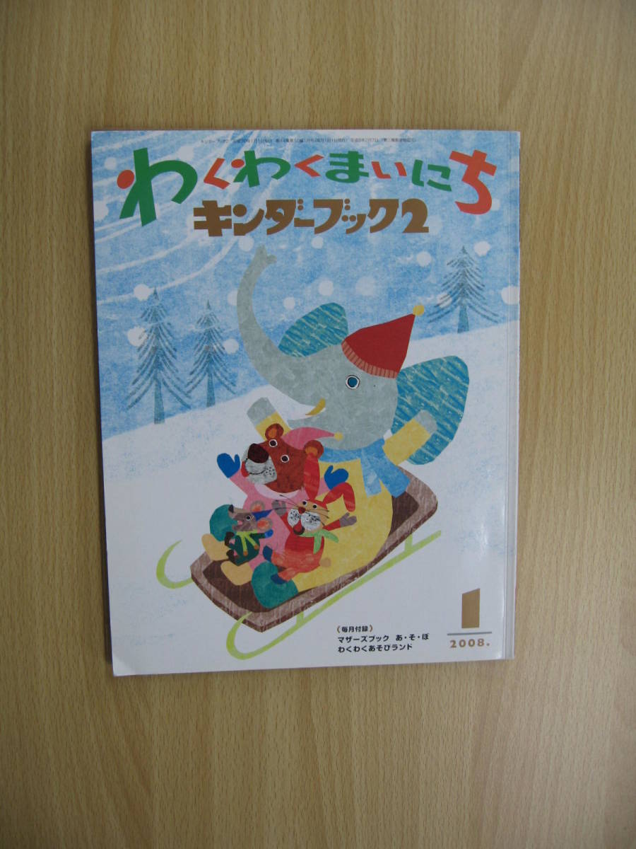 IZ0959 キンダーブック わくわくまいにち 2008年1月1日発行 幼児 絵本 学習 知育 読み聞かせ 仕掛け絵本 くいず 英語 うた おしょうがつ_画像1