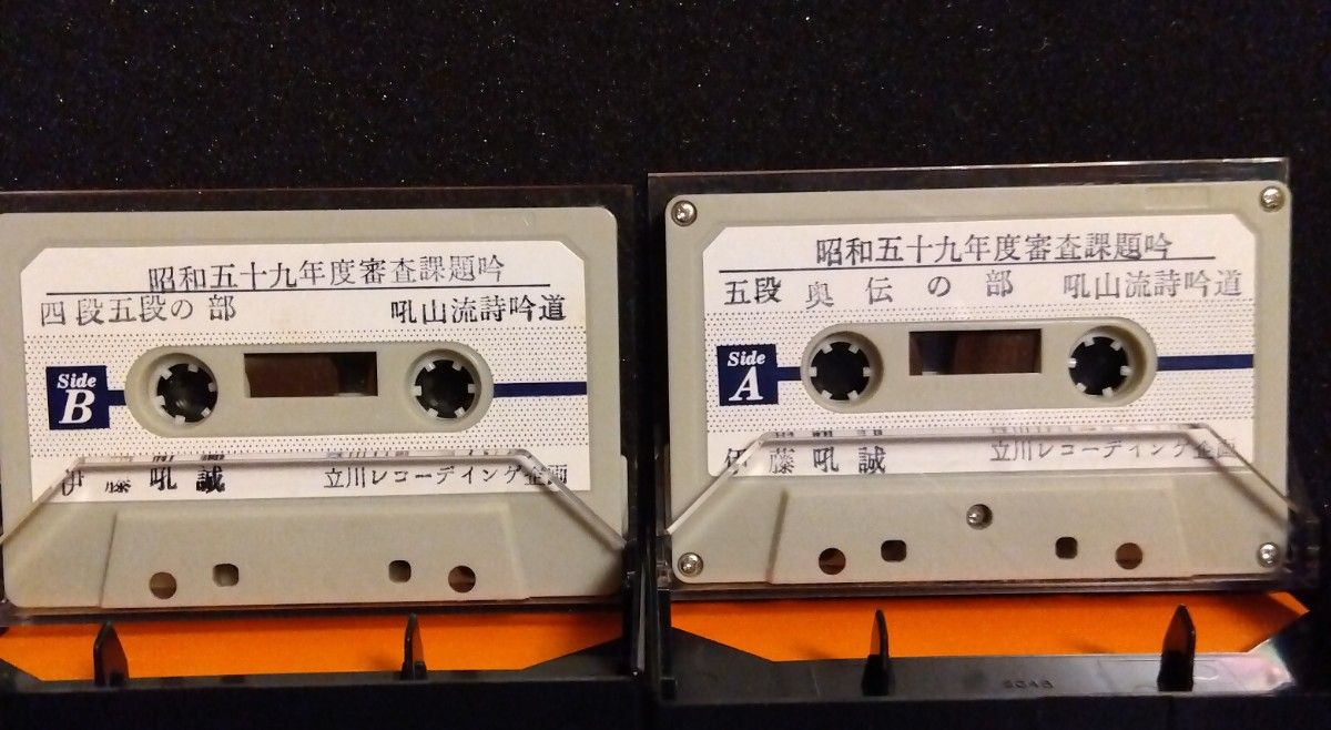 吼山流詩吟 カセットテープ 2本 伊藤吼誠 昭和59年｜PayPayフリマ